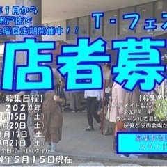 5年目突入!【出店者様募集 瀬戸市】毎月第3土曜日開催!!T-フ...