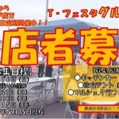 3年目突入!【出店者様募集　瀬戸】毎月第3日曜日定期開催!!『T...