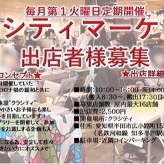 半田市(知多半島エリア)出店者様募集　毎月第1火曜日定期開催『ク...