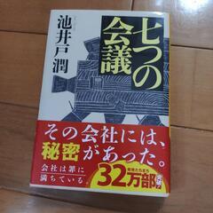 七つの会議 池井戸潤