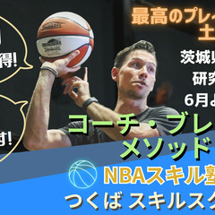 NBAスキル塾🏀つくばスキルスクール開校