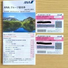（取引き中）ANA株主優待券