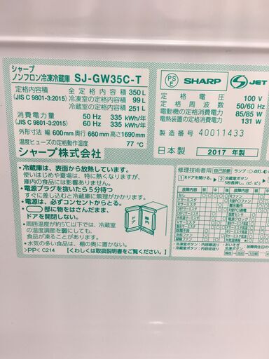 ★ジモティ割あり★ SHARP　シャープ 冷蔵庫  350L 17年製 動作確認／クリーニング済み SJ5757