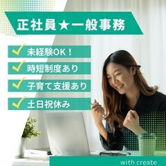 大阪☆正社員一般事務☆未経験可！