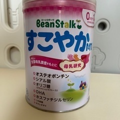 ミルク未開封　ビーンスターク　すこやか