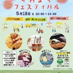 ワクワクかわまちフェスティバル