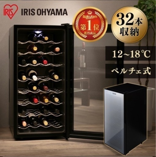 ワインセラー 32本収納　IRIS OHYAMA