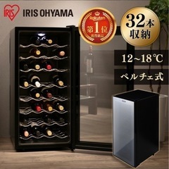ワインセラー 32本収納　IRIS OHYAMAの画像