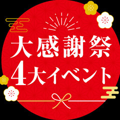 フォレストリゾート　設立25周年記念イベント第2弾　北陸応援フェ...