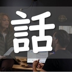 話す練習したい人募集ー！