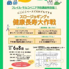 「スロージョギングで健康長寿大作戦」を開催いたします！！