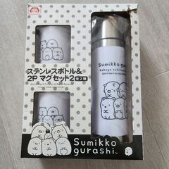 【お取引者様決定】すみっコぐらし　ステンレスボトル&２Pマグセット２