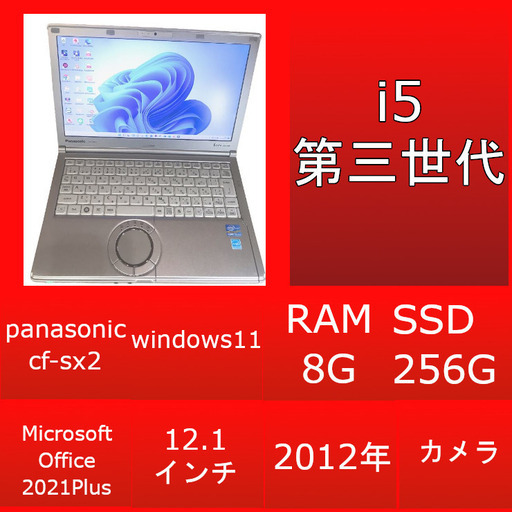 ネット決済・配送可』【評価最高】⭐VB付き⭐Panasonic cf-sx2 i5 SSD
