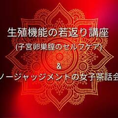 生殖機能若返りのセルフケアミニ講座&茶話会