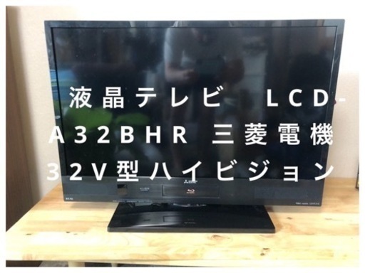 【三菱】32V型液晶テレビ　2015年製