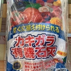 【差し上げます】カキガラ有機石灰