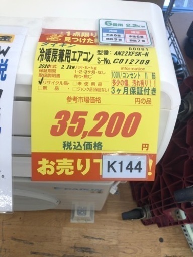 K144★ダイキン製★2020年製冷暖房兼用エアコン6畳用★3カ月間保証付き★取付手配可能