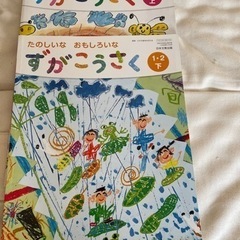 2年生　教科書　ずがこうさく上、下
