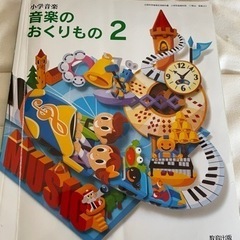 2年生教科書　おんがくおくりもの2