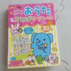 知育玩具　おうたことばタブレット