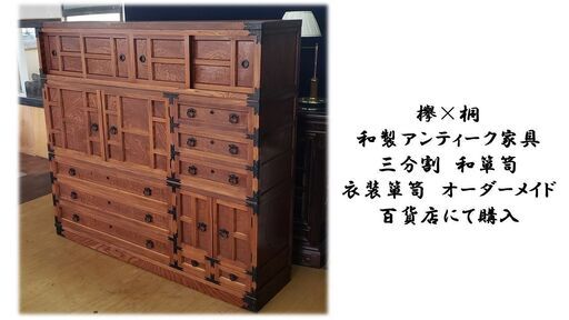 e31 欅×桐 和製アンティーク家具 三分割　和箪笥 衣装箪笥　オーダーメイド