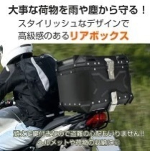 バイク用品　リアボックス