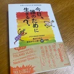 『今日、誰のために生きる？』読んだことある人！