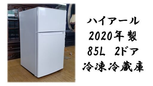 e32 美品　ハイアール 2020年製 85L　2ドア 冷凍冷蔵庫