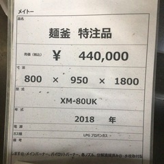 【中古】 麺釜　特注品 メイトー XM-80UK 2018年製 プロパンガスの画像