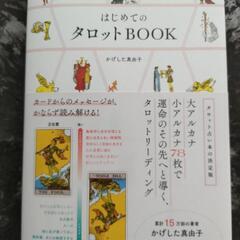 【最終値下げ】【7月15日迄】【占い】【未使用】はじめてのタロットbookの画像