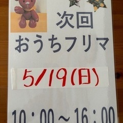 2024.05.19 次回おうちフリマ🌹