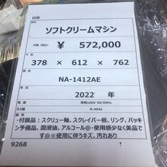 日世　アイスクリームマシンの画像