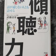 【受付終了】【本】傾聴力