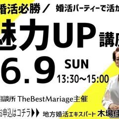 ＼婚活必勝／魅力UP講座♡婚活に活かせる講座を三重県松阪市で開催...