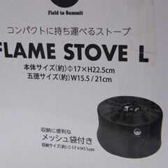 新品 Field to Summit FLAME STOVE L OF-BFL メッシュ袋付き フレイムストーブ 札幌市 厚別区の画像