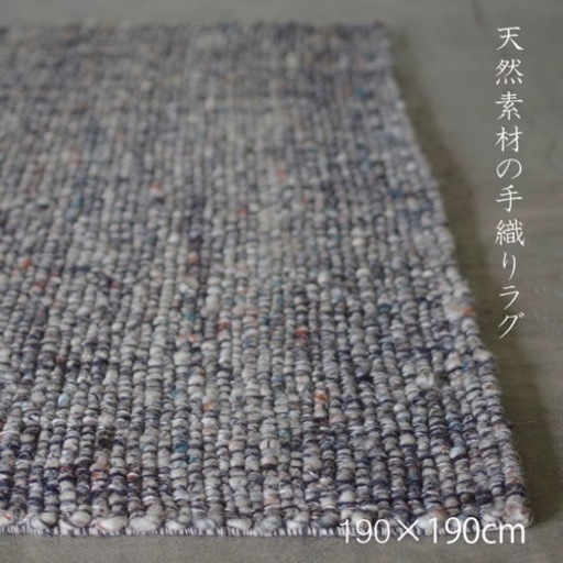 ラグ ラグマット 天然素材 おしゃれ 自然素材　ウール　手織り　190×190　春　夏　秋　冬　長方形 家具 カーペット/マット/ラグ