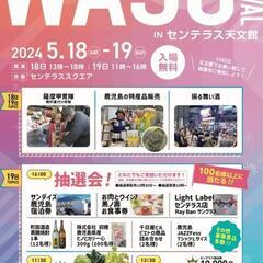 【5/18・5/19】ステージ盛り沢山❣WASO FESTIVA...
