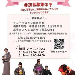 【5/18・5/19】ステージ盛り沢山❣WASO FESTIVAL2024inセンテラス天文館 - 鹿児島市