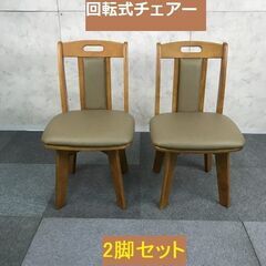 新品アウトレット!   回転式ダイニングチェアー２脚セット