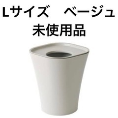 マジス　ゴミ箱　trash ベージュ　