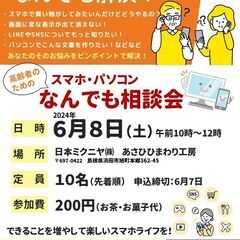 高齢者のためのスマホ・パソコンなんでも相談会