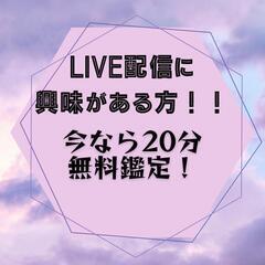 LIVE配信に興味ある方、ライバー運を見て欲しい方