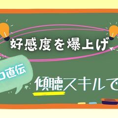 好感度が爆アガリするプロの傾聴スキルを伝授