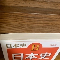 【今週600円】【購入価格990円】【美品】日本史問題集再訂版の画像