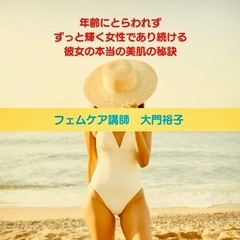 ♡フェムケアセミナー⭐︎年齢にとらわれず、ずっと輝く女性であり続ける本当の美肌の秘訣! - 芦屋市