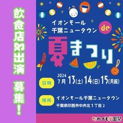 飲食 & 出演 募集