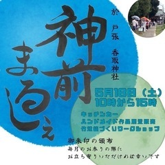 神前まるしぇ　戸張香取神社　5/18(土)