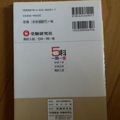 【今週300円】【購入価格715円】高校入試5科一門一答の画像