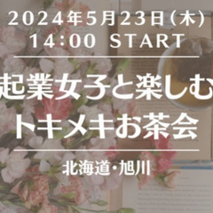 【旭川】起業女子と楽しむトキメキお茶会♡