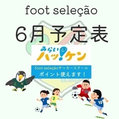 残り1名！サッカーパーソナルレッスン6月